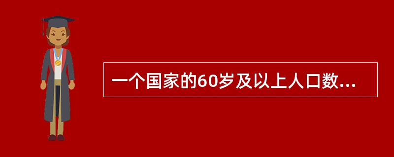 一个国家的60岁及以上人口数达到总人口数的多少时，即可认为该国家是老龄化国家？（　　）