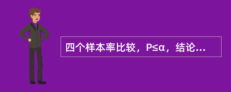 四个样本率比较，P≤α，结论应为（　　）。