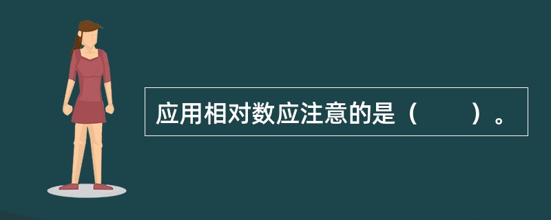 应用相对数应注意的是（　　）。