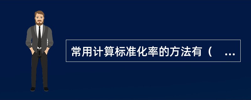 常用计算标准化率的方法有（　　）。