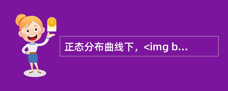 正态分布曲线下，<img border="0" style="width: 69px; height: 23px;" src="https://