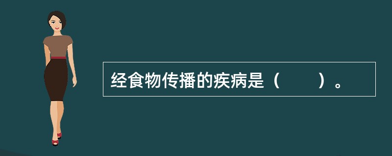 经食物传播的疾病是（　　）。