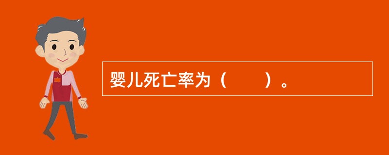 婴儿死亡率为（　　）。