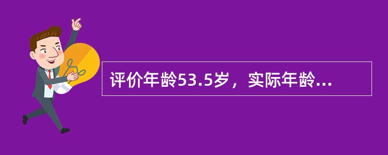 评价年龄53.5岁，实际年龄51岁，增长年龄46岁，这种类型属于（　　）。