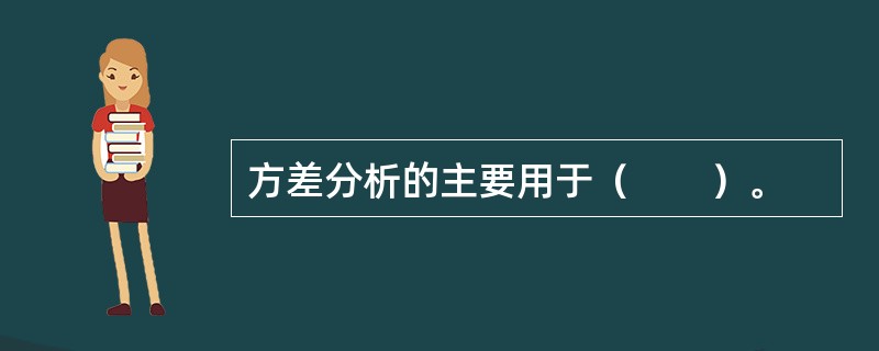 方差分析的主要用于（　　）。