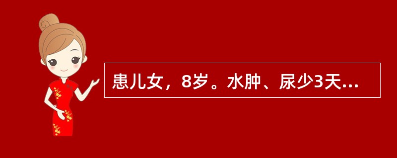 患儿女，8岁。水肿、尿少3天入院。查体：血压140/90mmHg，神清，眼睑明显水肿，双下肢非凹陷性水肿，心肺无异常。最可能的临床诊断是（　　）。