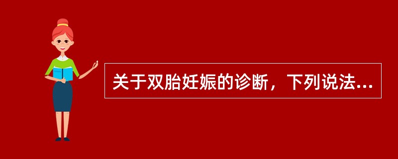 关于双胎妊娠的诊断，下列说法正确的是（　　）。