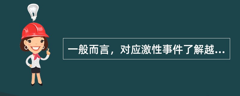 一般而言，对应激性事件了解越多，结果更倾向于（　　）。