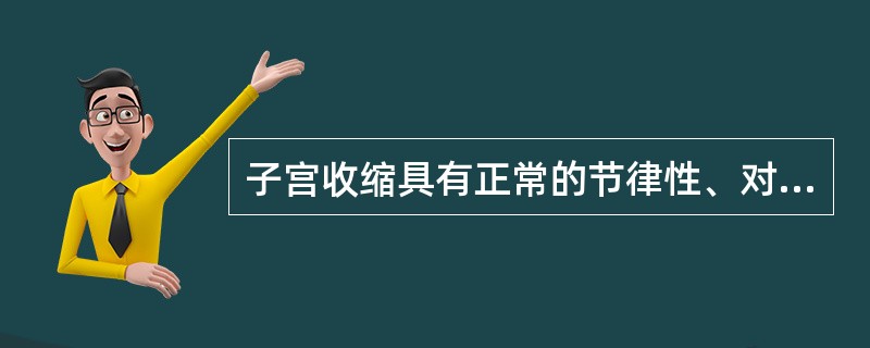 子宫收缩具有正常的节律性、对称性和极性，但收缩力弱，宫腔内压力低，称为（　　）。