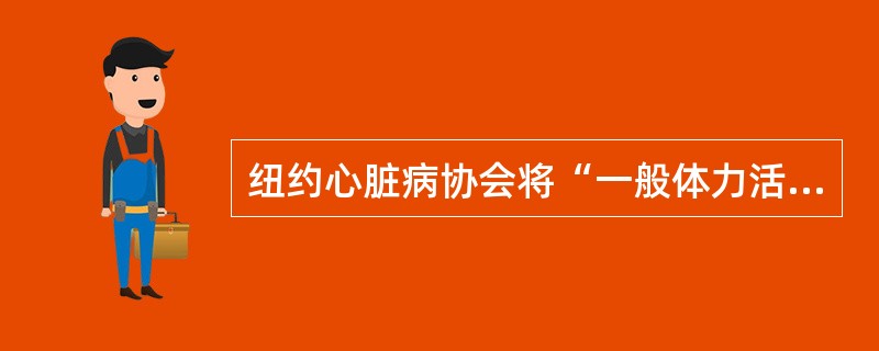纽约心脏病协会将“一般体力活动轻度受限制，活动后心悸、轻度气短，休息时无症状”定为心脏病孕妇心功能的级别是（　　）。