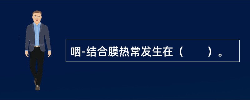 咽-结合膜热常发生在（　　）。