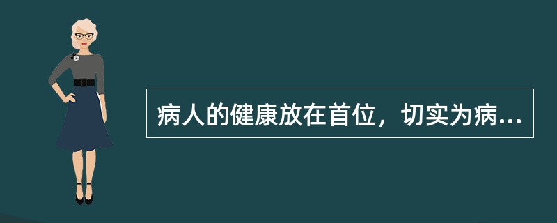 病人的健康放在首位，切实为病人谋利益，该原则是（　　）。