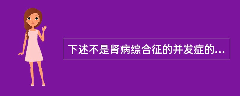 下述不是肾病综合征的并发症的是（　　）。