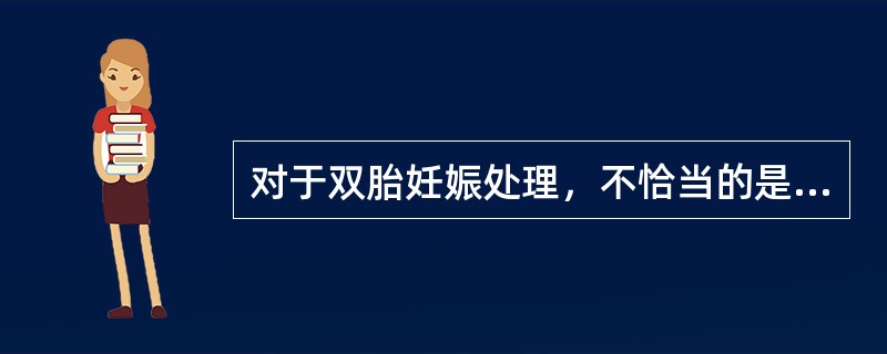 对于双胎妊娠处理，不恰当的是（　　）。