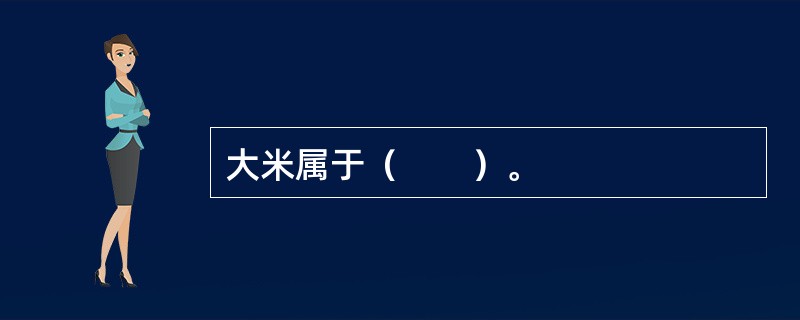 大米属于（　　）。