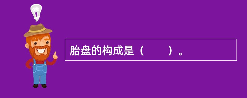 胎盘的构成是（　　）。
