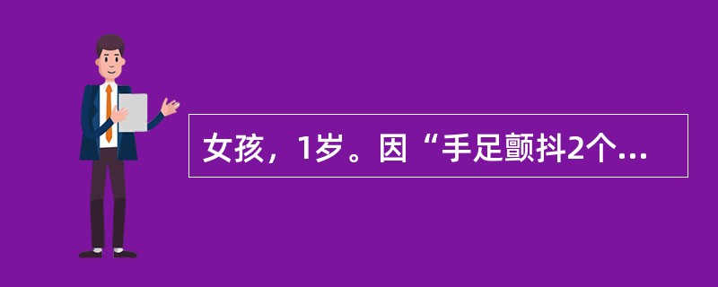 女孩，1岁。因“手足颤抖2个月”就诊。查体：患儿皮肤蜡黄、虚胖、肝脾轻度增大。血象；红细胞2.6×1012/L，血红蛋白84g/L。患儿最可能的临床诊断是（　　）。