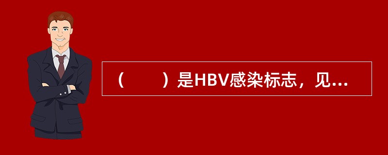 （　　）是HBV感染标志，见于乙型肝炎患者或病毒携带者。