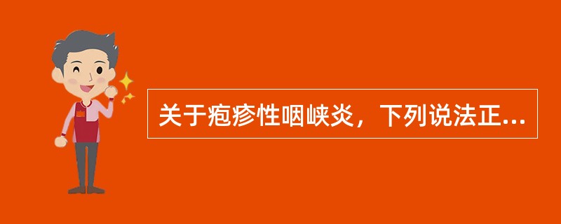 关于疱疹性咽峡炎，下列说法正确的是（　　）。