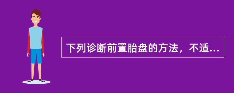 下列诊断前置胎盘的方法，不适宜的是（　　）。