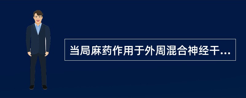 当局麻药作用于外周混合神经干时麻醉顺序为（　　）。