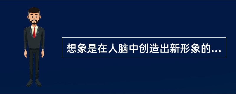 想象是在人脑中创造出新形象的过程，其基本资料是（　　）。