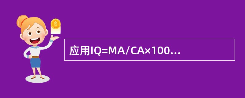 应用IQ=MA/CA×100计算的智力水平，其单位为（　　）。