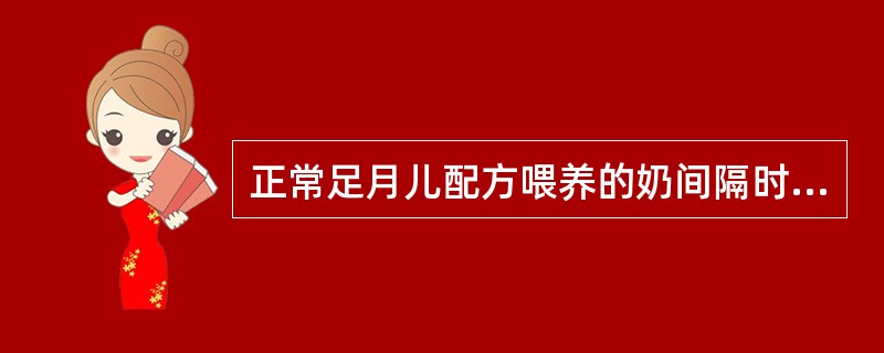 正常足月儿配方喂养的奶间隔时间是（　　）。