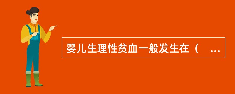 婴儿生理性贫血一般发生在（　　）。