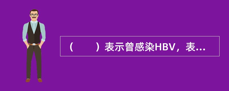 （　　）表示曾感染HBV，表示机体有免疫力。