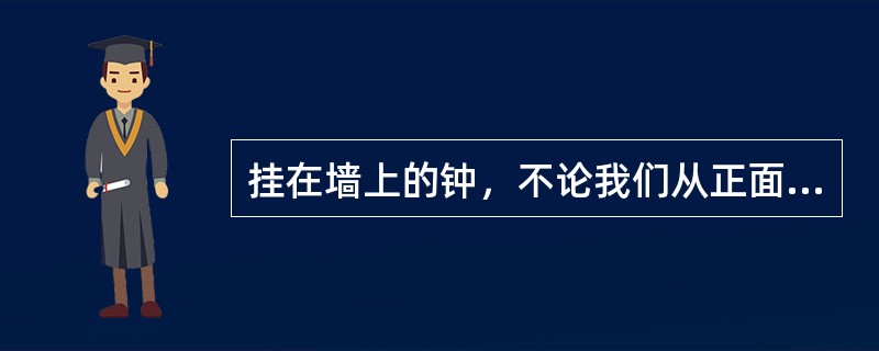 挂在墙上的钟，不论我们从正面看、侧面看、向上看，它的大小和形状都是一样的，这是知觉的（　　）。