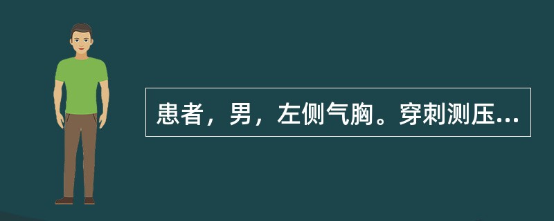 患者，男，左侧气胸。穿刺测压时胸腔内压在0mmHg附近，抽出一定量气体后压力变为负值，且保持负值（　　）。