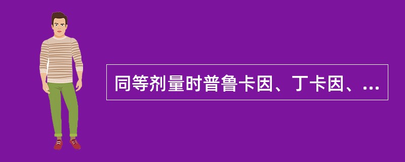 同等剂量时普鲁卡因、丁卡因、利多卡因毒性大小为（　　）。