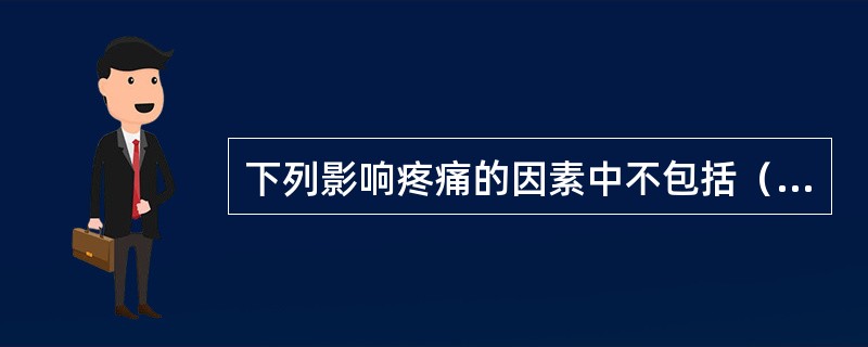 下列影响疼痛的因素中不包括（　　）。