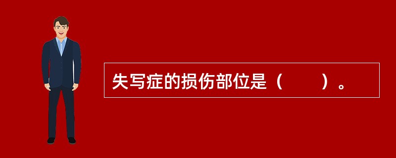 失写症的损伤部位是（　　）。