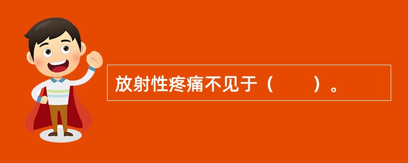 放射性疼痛不见于（　　）。