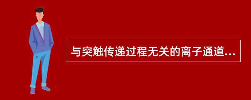 与突触传递过程无关的离子通道是（　　）。