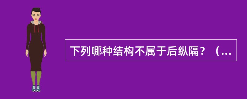 下列哪种结构不属于后纵隔？（　　）