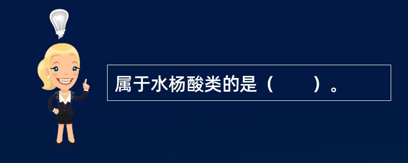 属于水杨酸类的是（　　）。