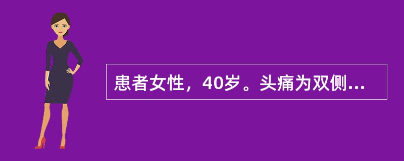 患者女性，40岁。头痛为双侧性紧箍样痛，日常活动不加重。每次发作30分钟，伴恶心畏光。最可能的诊断是（　　）。