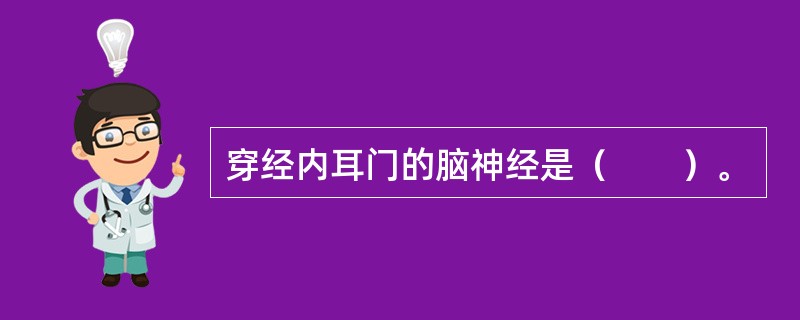 穿经内耳门的脑神经是（　　）。