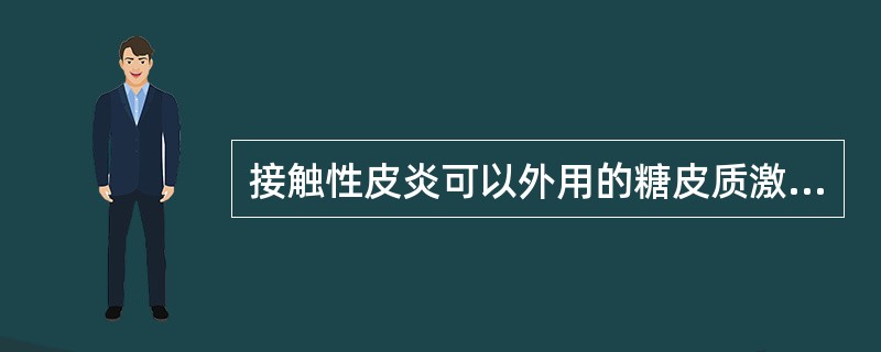 接触性皮炎可以外用的糖皮质激素是（　　）。