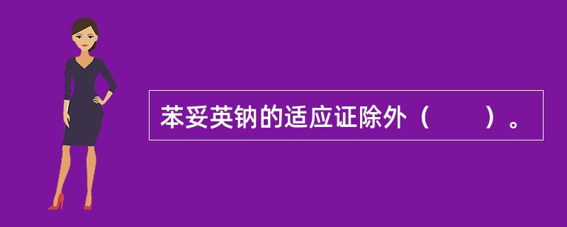 苯妥英钠的适应证除外（　　）。