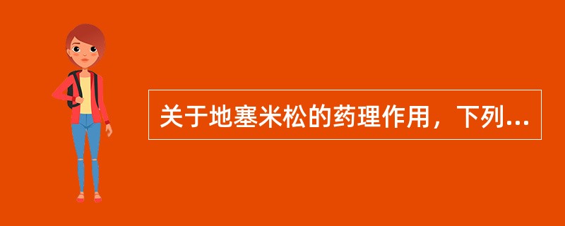 关于地塞米松的药理作用，下列选项不正确的是（　　）。