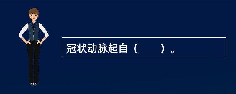 冠状动脉起自（　　）。