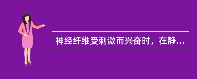 神经纤维受刺激而兴奋时，在静息电位基础上可发生一次扩布性电位变化为（　　）。