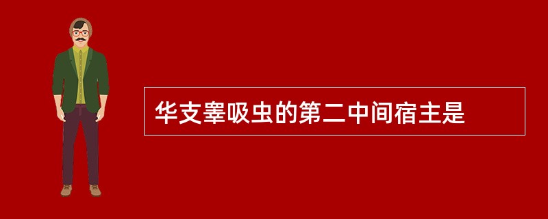 华支睾吸虫的第二中间宿主是