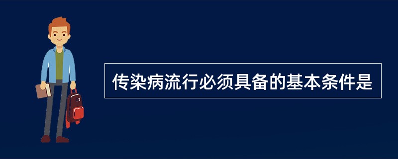 传染病流行必须具备的基本条件是