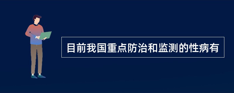 目前我国重点防治和监测的性病有