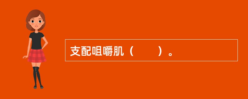 支配咀嚼肌（　　）。